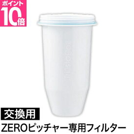 ゼロリキッド ZERO ゼロフィルター 交換用フィルター単品 カートリッジ 高機能フィルター おすすめ フッ素除去 安全 高除去 水道水 飲む 一人暮らし 正規品 犬 猫 美味しい ZEROLIQUID