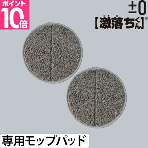 プラスマイナスゼロ 【激落ちくん】コードレス電動モップ H020用モップパッド XJZ-H010 純正品 予備 交換 買い替え 専用 回転 モップクリーナー 電動 クリーナー コードレス フローリング 水拭