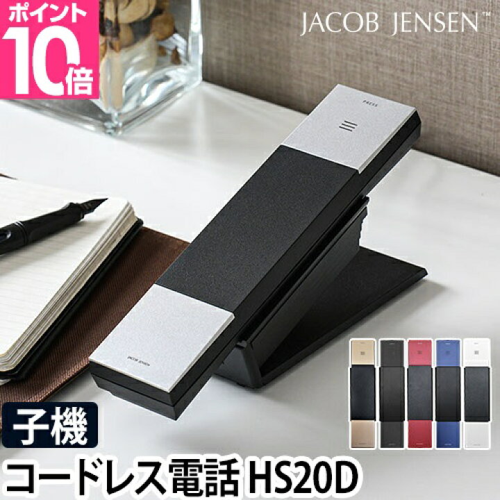 楽天市場】電話機 JACOB JENSEN ヤコブイェンセン コードレス電話機 子 