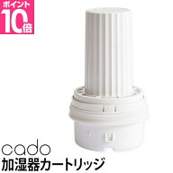 加湿器 カートリッジ cado カドー フィルターカートリッジ STEMC700i STEMC700 HM-C700i / HM-C700用カー…