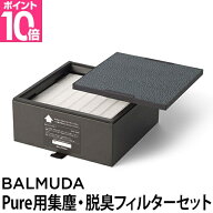 バルミューダ ザ ピュア専用集塵・脱臭フィルターセット HEPA PM2.5 花粉 消臭 脱臭 カビ 空気清浄機 BAL…