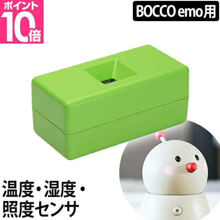 楽天市場】ロボット BOCCO ボッコ 専用 部屋センサー 熱中症対策 明る  