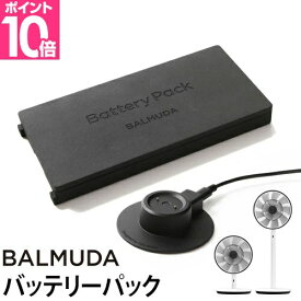 【2020年～23年モデルに対応（EGF-1800/1700/A02A）】 BALMUDA Battery & Dock グリーンファン The GreenFan/GreenFan Japan 専用バッテリーパック［ バルミューダ バッテリー＆ドック AGR02JP ］