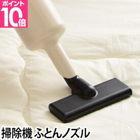 ±0 コードレスクリーナー専用ふとんノズル XJA-B040