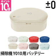 コードレス 掃除機 ±0（プラスマイナスゼロ）コードレスクリーナーY010用 バッテリーパック XJB-Y010 充…
