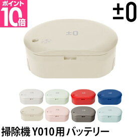 コードレス 掃除機 ±0（プラスマイナスゼロ）コードレスクリーナーY010用 バッテリーパック XJB-Y010 充電池 リチウムイオンバッテリー