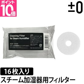 交換用フィルター ±0（プラスマイナスゼロ） スチーム加湿器用フィルター XQF-C020 16枚入り◆メール便配送◆