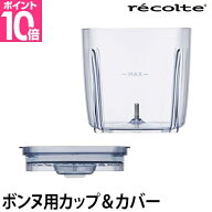 レコルト カプセルカッター ボンヌ 交換用 カップ&カバーセット フードプロセッサー ブレンダー ミキサー…