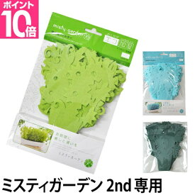交換用フィルター ミスティガーデン2nd 交換用フィルター エコロジー加湿器 卓上 ミスティーガーデン2nd ◆メール便配送◆