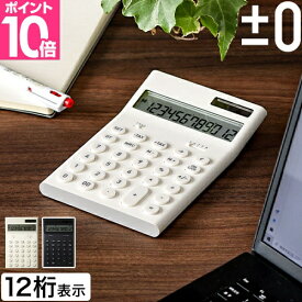 【楽天2位】プラスマイナスゼロ プラマイゼロ 電子計算機 M ZZD-J010 電卓 ソーラー電卓 カリキュレーター 12桁 おしゃれ かわいい シンプル 打ち やすい 使いやすい 経理 携帯 消費税 税率 設定 変更 ルート 付き 持ち運び 実務 簿記 丸 パーセント ±0