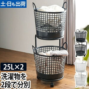 収納 ランドリーバスケット 2段 ランドリーワゴン ランドリー 25L 洗濯カゴ かご キャスター おしゃれ デザイン