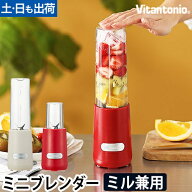 ビタントニオ ミキサー ミニボトルブレンダー VBL-6 ブレンダー ミル ミルミキサー ジューサー コーヒー…