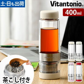 ビタントニオ タンブラー ツイスティープラス VTW-50 ティーポット マグボトル ミニボトル 水筒 マイボトル ティーボトル ボトル 茶こし 持ち運び まぐボトル 直飲み 茶こし付き ふた付き 洗いやすい 軽量 こぼれない Vitantonio TWISTEA PLUS