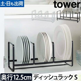 山崎実業 食器ラック ディッシュラック お皿立て 食器 お皿 食器棚 スリム 水切り スペース カトラリー シンク下収納 食器収納 キッチン収納 yamazaki タワーシリーズ [tower タワー ディッシュラック ワイド S 3147 3148]
