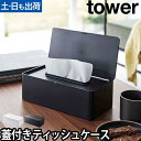 山崎実業 タワー ティッシュケース 蓋付きティッシュケース レギュラーサイズ 5720 5721 ティッシュカバー ティッシュボックスケース ふた付き いたずら防止 モダン おしゃれ 北欧 箱ごと ボックス 蓋付き 猫 イタズラ防止 高級感 tower yamazaki