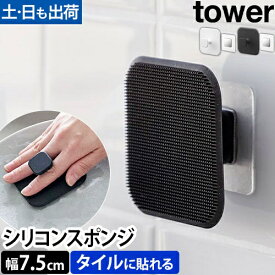 山崎実業 マグネットサニタリーシリコーンスポンジ+フィルムシートマグネット用ベース タワー セット 1842 1843 1904 シリコンスポンジ スクイージー たわし ブラシ スキージー 水切りワイパー おしゃれ お風呂掃除 tower yamazaki タワーシリーズ