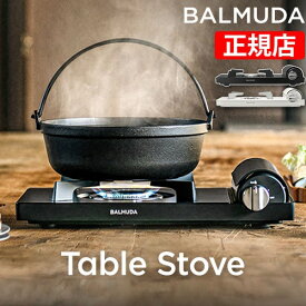【楽天1位】バルミューダ カセットコンロ テーブルストーブ KGS01JP ガスコンロ 小型コンロ 防災 防災用 コンロ 卓上 卓上コンロ 小型 薄型 おしゃれ かわいい 可愛い コンパクト スリム 鍋 ガス アウトドア キャンプ BALMUDA Table Stove