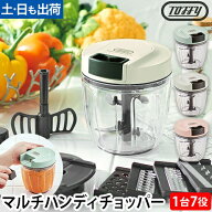 【楽天1位】トフィー フードチョッパー マルチハンディチョッパー K-HC7 フードプロセッサー スライサー …