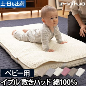 敷きパッド ベビーサイズ 綿100% mofua モフア イブル CLOUD柄 BABY 70×120cm 赤ちゃん 寝具 洗える ゴムバンド付き キルティング おしゃれ ナイスデイ 1年保証