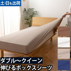 ボックスシーツ 敷き布団カバー シーツカバー ベッドカバー 敷布 ワンタッチシーツ フィットシーツ のびのびシーツ マットレスカバー ベッドシーツ シーツ BOXシーツ 伸びる [Niceday ナイスデイ 3Dストレッチ ボックスシーツ D-Q ダブル クイーン]