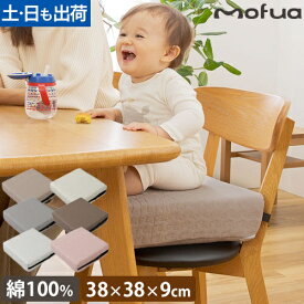 【楽天1位】モフア イブル キッズ用のお食事クッション 座布団 シートクッション チェアパッド 高さが変わる マット 洗える キッズチェア 子供 ベビーチェア 高さ調節 固定 キッズ 幼稚園 3段階 大人用 ベルト シンプル イブル かわいい 綿 1年保証 mofua
