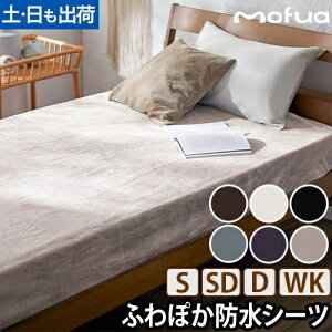 モフア プレミアムマイクロファイバー あったかサイドまでしっかり防水ボックスシーツ S シングル / SD セミダブル / D ダブル / WK ワイドキング 敷きパッド ベッドカバー 起毛 あったか 暖か