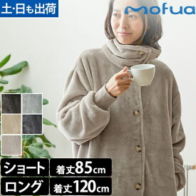 モフア ルームウエア あったか プレミアムマイクロファイバー 着る毛布 3wayハイネックタイプ ハイネック FJ ショート丈85cm ロング丈120cm 部屋着 カーディガン 羽織り 暖かい 男女兼用 冬 かわいい 軽い 静電気防止 温活 あったかグッズ mofua