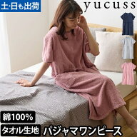 ユクスス ルームウェア しっかりタオル生地のパジャマワンピース フリー 部屋着 寝巻き ナイトウェア 夏 …