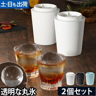 製氷器 透明な丸氷がつくれる製氷器 アイスボールメーカープレミアム 2個セット 家飲み 宅飲み 氷 酒 晩…