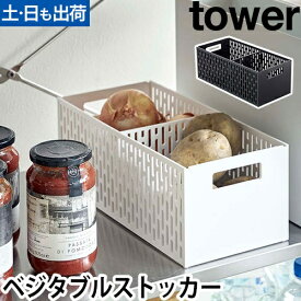 山崎実業 野菜ストッカー 収納ボックス 野菜保存 かご 野菜 ストッカー 保存 通気 ボックス スペース 根菜 じゃがいも 玉ねぎ 引き出し 冷蔵庫 ストック 保管 便利 スリム yamazaki タワーシリーズ [tower タワー ベジタブルストッカー 5020 5021]