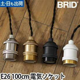 ペンダントライト ソケット 照明 GENERAL SOCKET TWIST ジェネラルソケットツイスト E26 100cm 吊り下げ レトロ ヴィンテージ インテリア スチール 真鍮 メタル