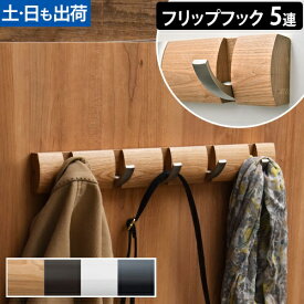 【楽天2位】アンブラ コートハンガー フリップフック 5連フック ハンガーフック コート掛け 洋服掛け 壁掛けフック ウォールシェルフ 壁掛け 便利 木製 モダン 折りたたみ 省スペース 玄関 壁 スリム おしゃれ 壁付け 薄型 シンプル 5連 umbra FLIP 5 HOOK