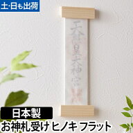 お神札受け 神木 -kamiki- フラット 神棚 お札立て お札入れ 小型 モダン シンプル 新築祝い 起業祝い 日…