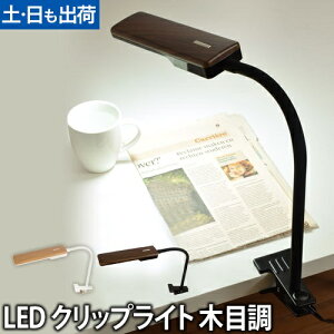【楽天1位】デスクライト/クリップライト LEDクリップライト LED クリップ 学習 Slimac スライマック ウッド 木目調 CL-346