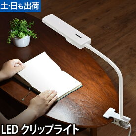 デスクライト/クリップライト LEDクリップライト LED クリップ 学習 Slimac スライマック ホワイト CL-345
