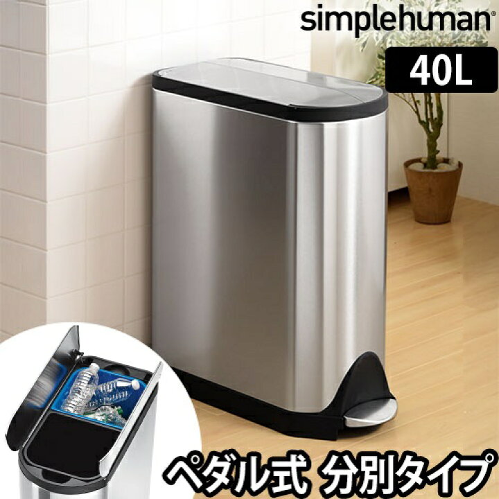 楽天市場】ゴミ箱 simplehuman バタフライステップダストボックス 分別 