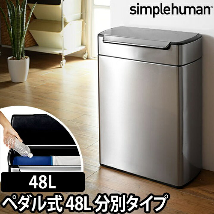 楽天市場】ゴミ箱 simplehuman タッチバーダストボックス 分別タイプ 
