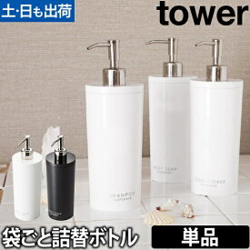 山崎実業 詰め替えボトル ソープディスペンサー シャンプーボトル ボトル ディスペンサー シャンプー 詰め替え 袋ごと ソープ 容器 400ml 500ml yamazaki タワーシリーズ [tower タワー 2WAY ソープディスペンサー ラウンド 単品 2928 2929]