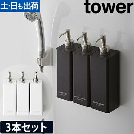 【楽天1位】山崎実業 マグネットツーウェイディスペンサー タワー 3本セット ソープディスペンサー シャンプーボトル ソープポンプ 詰め替えボトル ディスペンサー 袋ごと セット 壁掛け 詰め替え 磁石 yamazaki タワーシリーズ [tower 4258 4259]