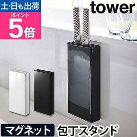 【楽天2位】山崎実業 包丁立て 包丁スタンド 包丁ホルダー 包丁差し ナイフスタンド 水切り 磁石 デザイン 壁 スリム スタンド 壁面収納 キッチン収納 yamazaki タワーシリーズ [tower タワー マグネット包丁スタンド 5148 5149 4903208051484 4903208051491]
