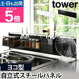 山崎実業 スチールパネル マグネットボード キッチンパネル キッチンラック サイドラック 壁掛け マグネット収納 キッチン収納 yamazaki タワーシリーズ [tower タワー キッチン自立式スチールパネル 横型 5126 5127 4903208051262 4903208051279]