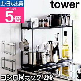 山崎実業 コンロサイドラック 収納ラック スリム フック 調理 隙間 省スペース デッドスペース 小物 サイド 雑貨 北欧 おしゃれ シンプル 隙間収納 キッチン収納 yamazaki タワーシリーズ [tower タワー コンロ横ラック2段 5150 5151]