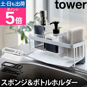 山崎実業 スポンジホルダー ボトルホルダー スポンジラック 水切りラック スポンジ置き ディスペンサー キッチン収納 yamazaki タワーシリーズ [tower タワー 水が流れるスポンジ&ボトルホル
