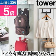 【楽天1位】山崎実業 ランドセルラック ハンガー ドアハンガー リュックハンガー 子ども 家具 ランドセル…