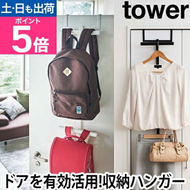 【楽天1位】山崎実業 ランドセルラック ハンガー ドアハンガー リュックハンガー 子ども 家具 ランドセル 小物収納 空間収納 引っ掛け収納 壁面収納 見せる収納 yamazaki タワーシリーズ [tower タワー ランドセル&リュックハンガー2段 5242 5243]