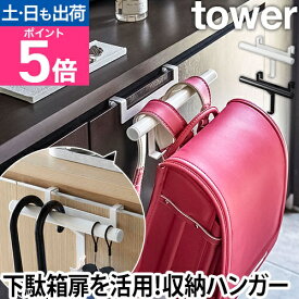山崎実業 ハンガー ランドセル ランドセルハンガー ランドセルラック 下駄箱 おしゃれ 省スペース フック 子供 壁 通学 通園 玄関収納 小物収納 yamazaki タワーシリーズ [tower タワー 下駄箱扉ランドセル&リュックハンガー 5238 5239]