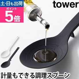 山崎実業 調理スプーン スプーン 計量スプーン シリコンスプーン 軽量 調理 シリコーン 耐熱 食洗機対応 キッチン道具 北欧 シンプル おしゃれ 直置き 大さじ 小さじ yamazaki タワーシリーズ [tower タワー シリコーン調理スプーン 4272 4273]