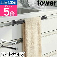 山崎実業 タオル掛け タオルバー 布巾ハンガー タオルハンガー ふきん掛け キッチンタオルハンガーバー …