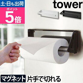【楽天2位】【ヒルナンデスで紹介】 [ 片手でカットマグネットキッチンペーパーホルダー ] tower タワー 山崎実業 キッチンペーパー ホルダー マグネット 磁石 片手で切れる キッチン収納 冷蔵庫横 yamazaki タワーシリーズ 4941 4942 4903208049412 4903208049429