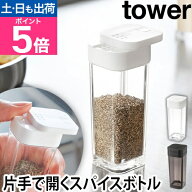 山崎実業 スパイスボトル 調味料ストッカー スパイスケース スパイス入れ 調味料ボトル 保存容器 入れ ボ…